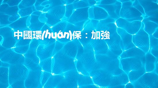 中國環(huán)保：加強(qiáng)垃圾分類 建設(shè)更美好未來